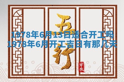 2026年3月室内装修良辰丨哪些日子适合装修
