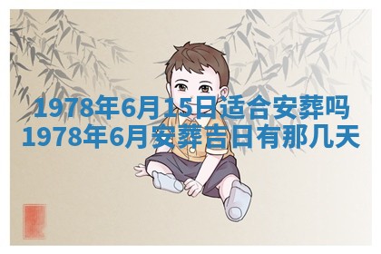 今日农历2025年五月廿六黄历新店开张适合吗,开业吉日