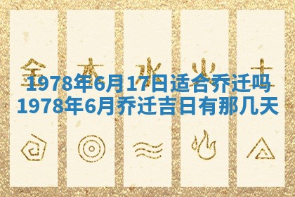 2026年3月份移徙良辰,搬家的好日子
