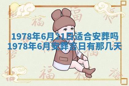 今日农历2025年五月廿六黄历新店开张适合吗,开业吉日