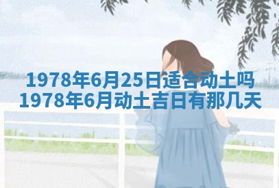 今日农历2025年五月廿六黄历新店开张适合吗,开业吉日