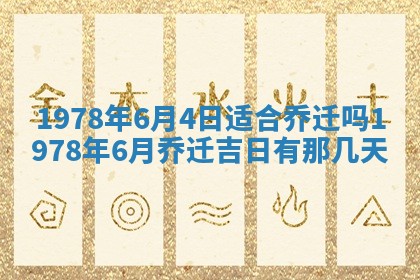 今日农历2025年五月廿六黄历新店开张适合吗,开业吉日