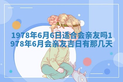 2026年01月10日今日打麻将财神方位,黄历财神方位查询