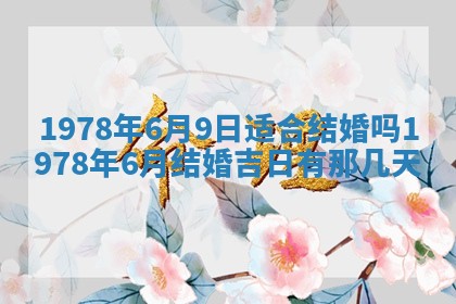 2026年3月份适合装修的黄道吉日