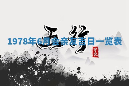 2026年3月室内装修良辰丨哪些日子适合装修