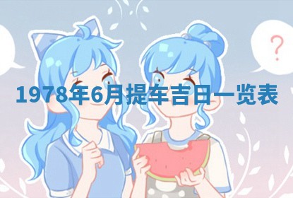 2026年01月10日今日打麻将财神方位,黄历财神方位查询