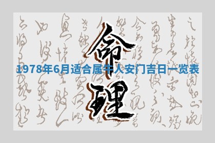 2026年公历3月适合室内装修的良辰吉日