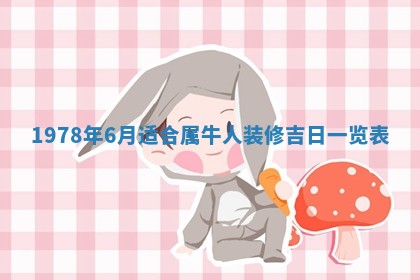 今日农历2025年五月廿六黄历新店开张适合吗,开业吉日