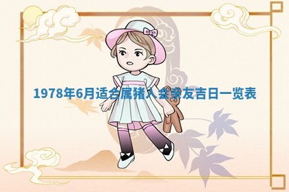 今日农历2025年五月廿六黄历新店开张适合吗,开业吉日