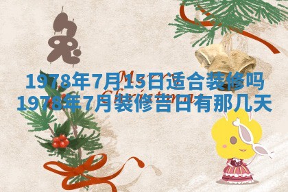 2026年3月室内装修良辰丨哪些日子适合装修