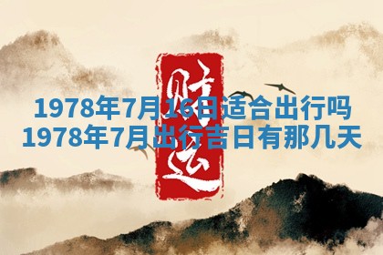 2026年3月份移徙良辰,搬家的好日子