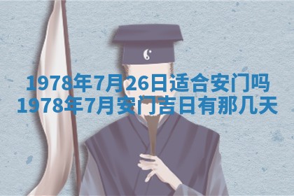 2026年3月份适合装修的黄道吉日