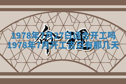 2026年3月份移徙良辰,搬家的好日子