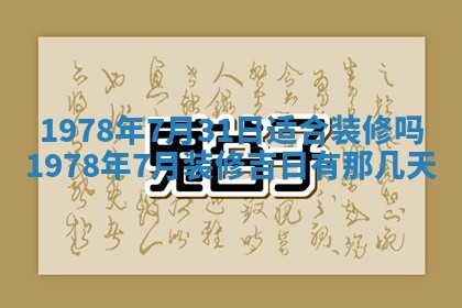 2026年3月室内装修良辰丨哪些日子适合装修