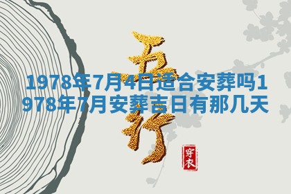 2026年3月份适合装修的黄道吉日