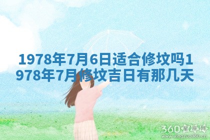 农历2025年六月初二黄历动土适宜吗,动土吉日查询