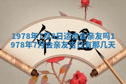 农历2025年六月初二黄历动土适宜吗,动土吉日查询