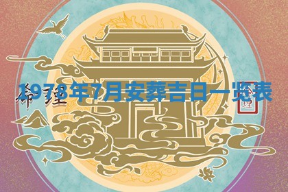 2026年01月09日各时辰财神方向,每日财神方位查询