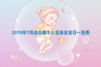 今日农历2025年五月廿六黄历新店开张适合吗,开业吉日