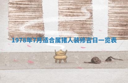 今日农历2025年五月廿六黄历新店开张适合吗,开业吉日