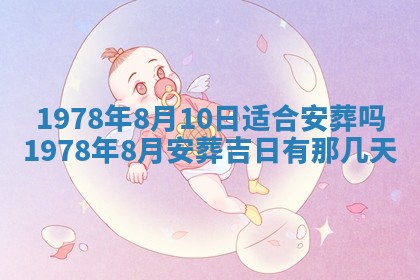 2026年3月份移徙良辰,搬家的好日子