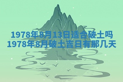 2026年3月室内装修良辰丨哪些日子适合装修