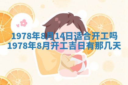 2026年3月室内装修良辰丨哪些日子适合装修