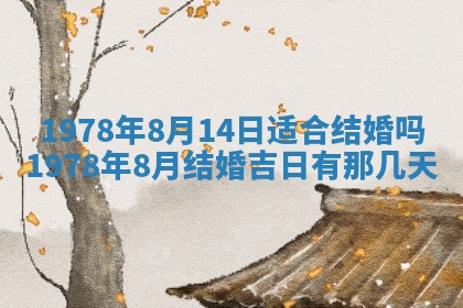 今日农历2025年五月廿六黄历新店开张适合吗,开业吉日