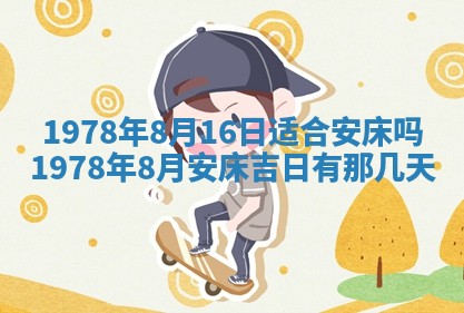 今日农历2025年五月廿六黄历新店开张适合吗,开业吉日