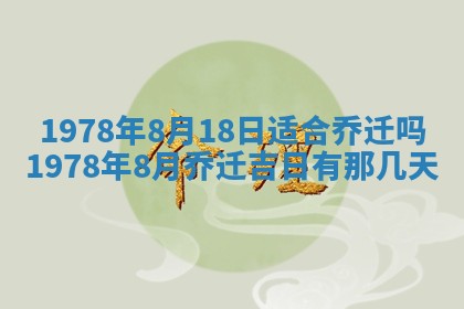 2026年3月份移徙良辰,搬家的好日子