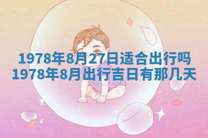2026年3月室内装修良辰丨哪些日子适合装修