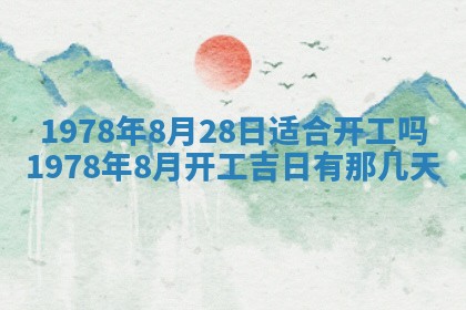 2026年3月份移徙良辰,搬家的好日子