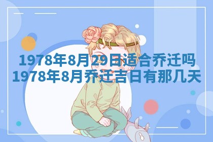 今日农历2025年五月廿六黄历新店开张适合吗,开业吉日