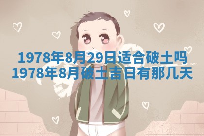 2026年3月份适合装修的黄道吉日