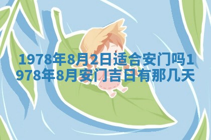 2026年公历3月适合室内装修的良辰吉日