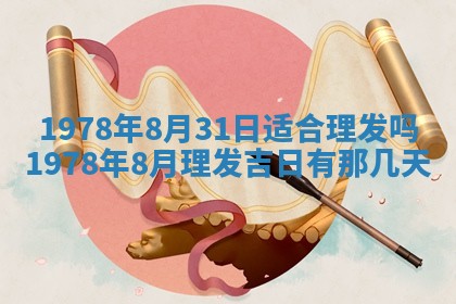 2026年3月份适合装修的黄道吉日