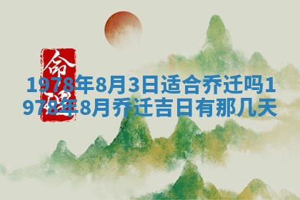 今日农历2025年五月廿六黄历新店开张适合吗,开业吉日