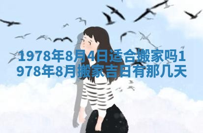 2026年3月份适合装修的黄道吉日