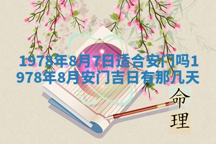 2026年3月份移徙良辰,搬家的好日子