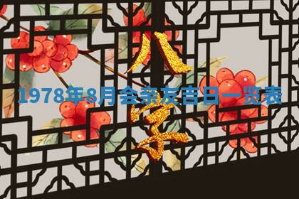 今日农历2025年五月廿六黄历新店开张适合吗,开业吉日