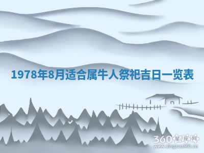 今日农历2025年五月廿六黄历新店开张适合吗,开业吉日