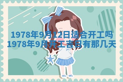 2026年3月份适合装修的黄道吉日