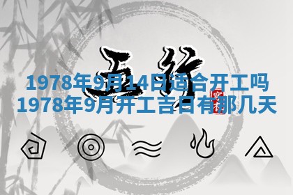 2026年3月份适合装修的黄道吉日