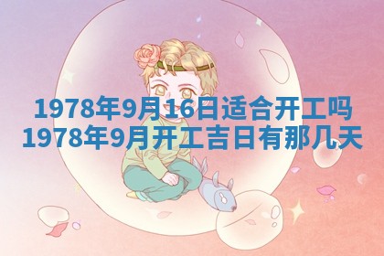 2026年3月份移徙良辰,搬家的好日子