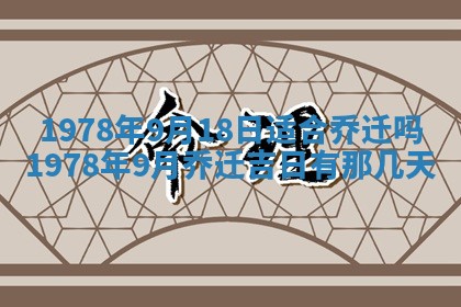 2026年3月份适合装修的黄道吉日