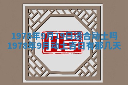 2026年3月份移徙良辰,搬家的好日子