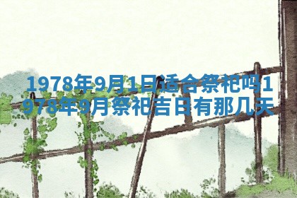 2026年3月份移徙良辰,搬家的好日子