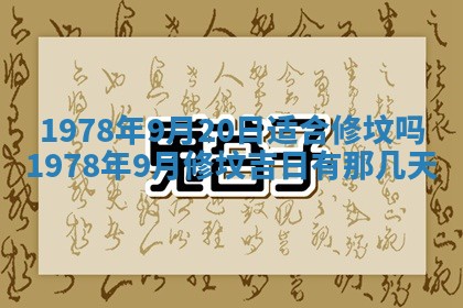 2026年3月份适合装修的黄道吉日