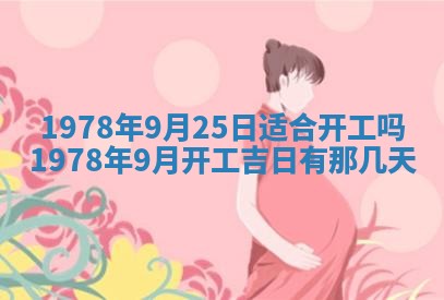 2026年3月份适合装修的黄道吉日