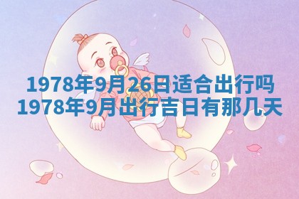 2026年3月份适合装修的黄道吉日